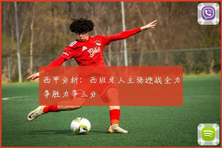 西甲分析：西班牙人主场迎战全力争胜力争三分