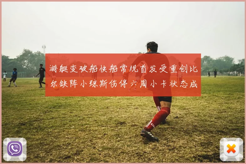 游艇变破船快船常规首发受重创比尔缺阵小琼斯伤停六周小卡状态成疑