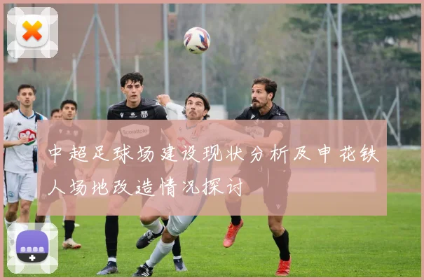 中超足球场建设现状分析及申花铁人场地改造情况探讨