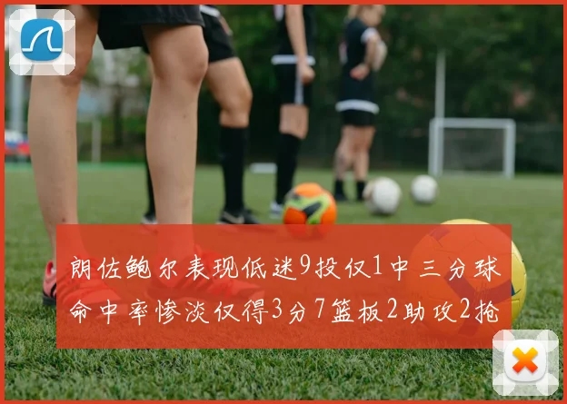 朗佐鲍尔表现低迷9投仅1中三分球命中率惨淡仅得3分7篮板2助攻2抢断