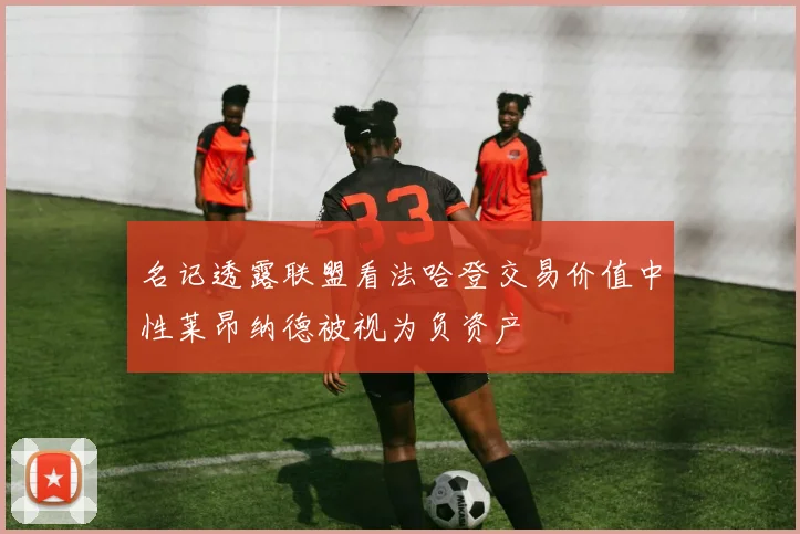 名记透露联盟看法哈登交易价值中性莱昂纳德被视为负资产