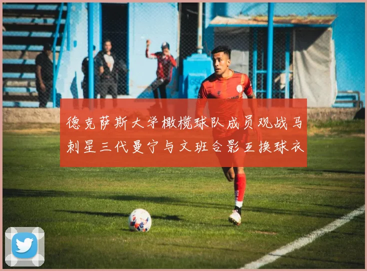 德克萨斯大学橄榄球队成员观战马刺星三代曼宁与文班合影互换球衣精彩瞬间
