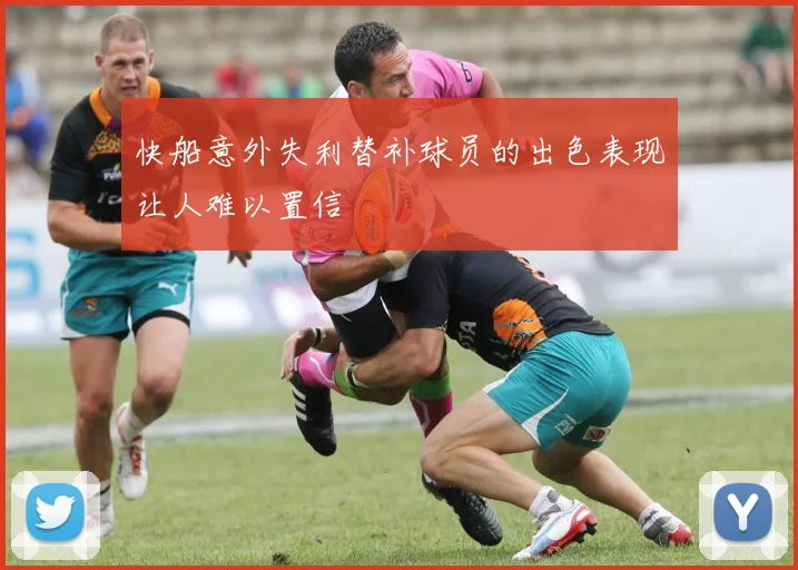 快船意外失利替补球员的出色表现让人难以置信