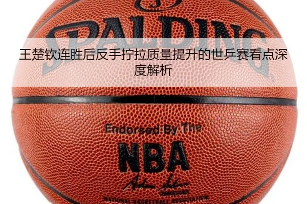 王楚钦连胜后反手拧拉质量提升的世乒赛看点深度解析 - ManBetX